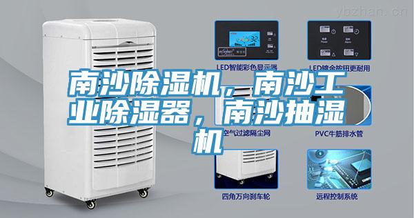 南沙除濕機(jī)，南沙工業(yè)除濕器，南沙抽濕機(jī)