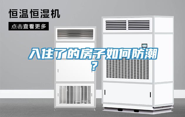 入住了的房子如何防潮？