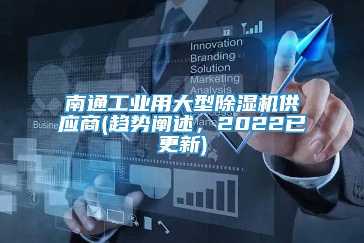 南通工業(yè)用大型除濕機(jī)供應(yīng)商(趨勢(shì)闡述，2022已更新)