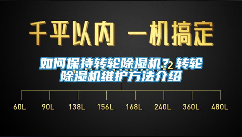 如何保持轉(zhuǎn)輪除濕機(jī)？轉(zhuǎn)輪除濕機(jī)維護(hù)方法介紹