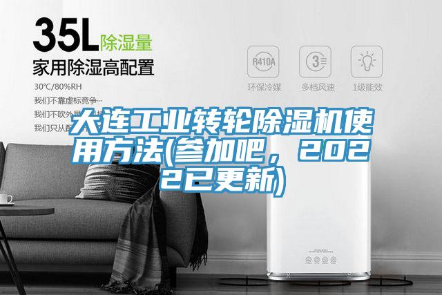 大連工業(yè)轉(zhuǎn)輪除濕機使用方法(參加吧，2022已更新)