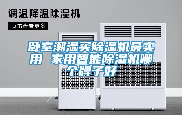臥室潮濕買除濕機(jī)最實(shí)用 家用智能除濕機(jī)哪個牌子好