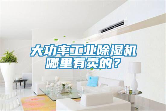大功率工業(yè)除濕機(jī)哪里有賣的？