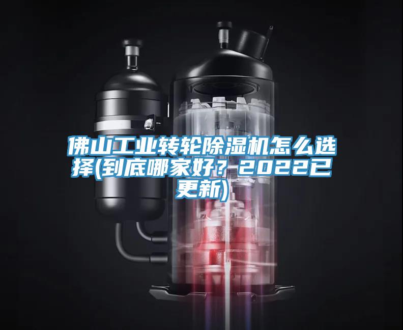 佛山工業(yè)轉(zhuǎn)輪除濕機(jī)怎么選擇(到底哪家好？2022已更新)