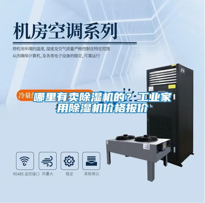 哪里有賣除濕機的？工業(yè)家用除濕機價格報價