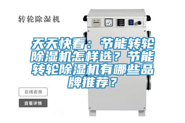 天天快看：節(jié)能轉(zhuǎn)輪除濕機(jī)怎樣選？節(jié)能轉(zhuǎn)輪除濕機(jī)有哪些品牌推薦？