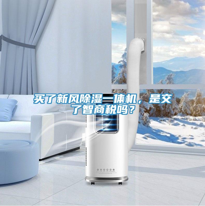 買了新風(fēng)除濕一體機(jī)，是交了智商稅嗎？