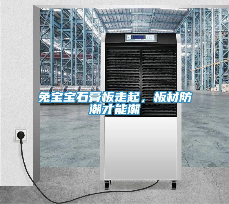 兔寶寶石膏板走起，板材防潮才能潮