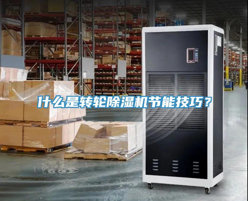 什么是轉(zhuǎn)輪除濕機節(jié)能技巧？