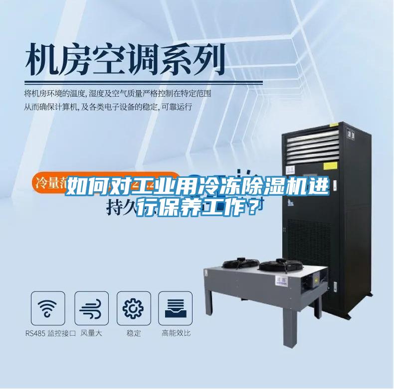 如何對(duì)工業(yè)用冷凍除濕機(jī)進(jìn)行保養(yǎng)工作？