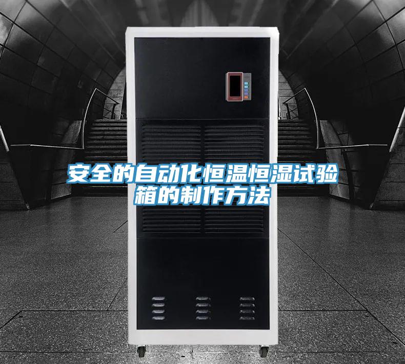 安全的自動化恒溫恒濕試驗(yàn)箱的制作方法