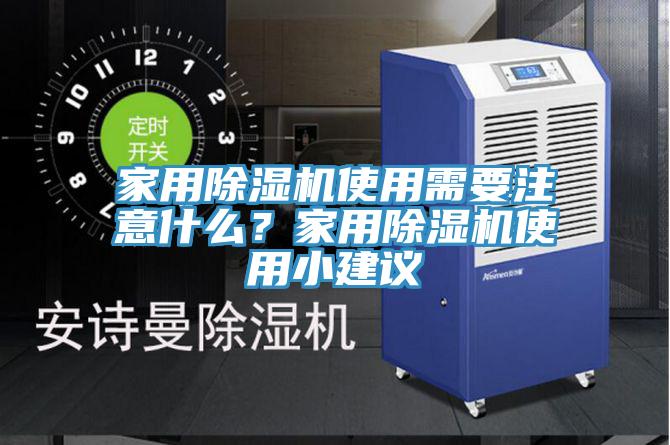 家用除濕機使用需要注意什么？家用除濕機使用小建議