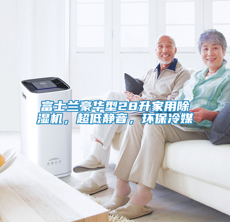 富士蘭豪華型28升家用除濕機(jī)，超低靜音，環(huán)保冷媒