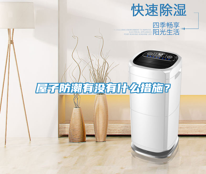 屋子防潮有沒有什么措施？