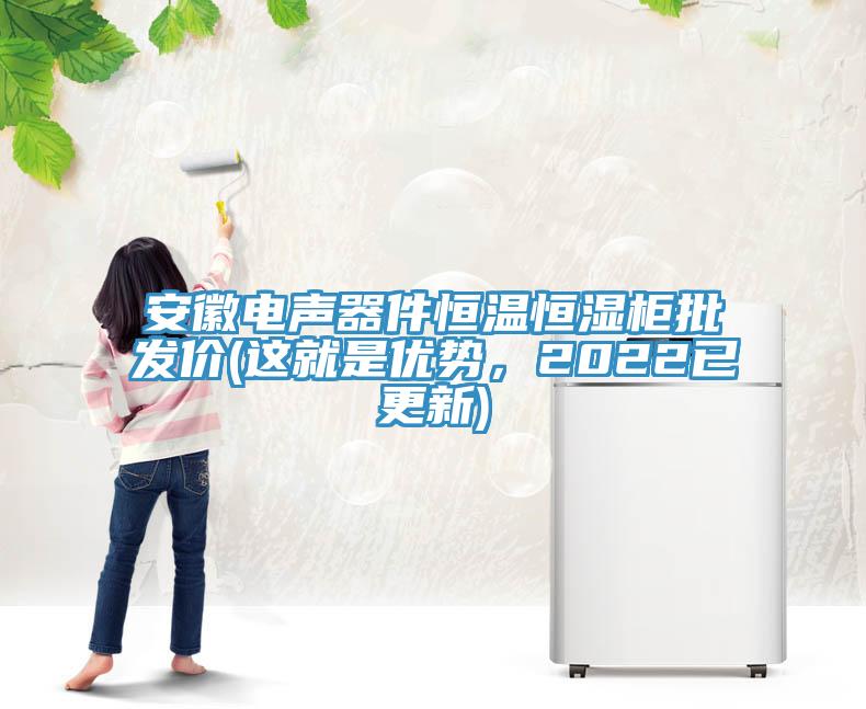 安徽電聲器件恒溫恒濕柜批發(fā)價(這就是優(yōu)勢，2022已更新)
