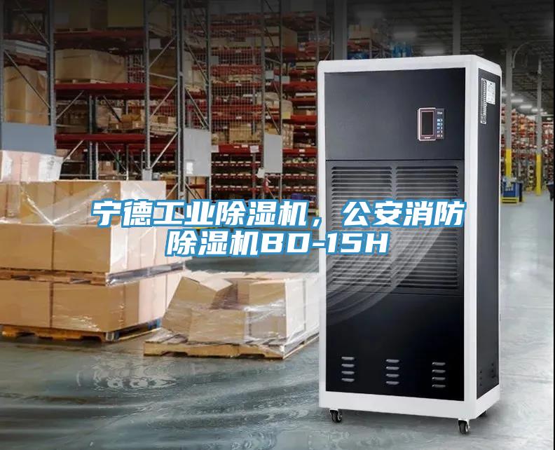 寧德工業(yè)除濕機，公安消防除濕機BD-15H