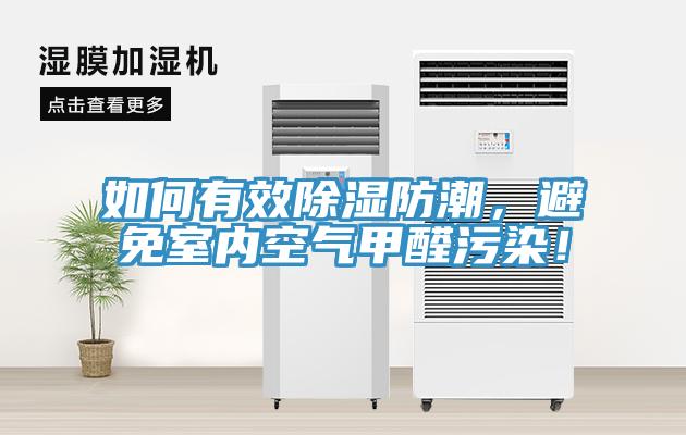 如何有效除濕防潮，避免室內(nèi)空氣甲醛污染！