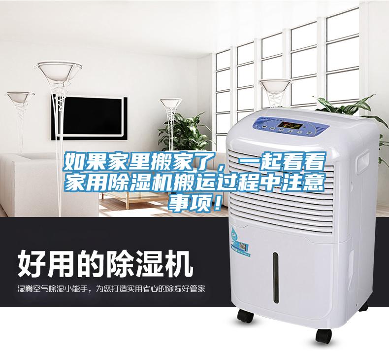 如果家里搬家了，一起看看家用除濕機搬運過程中注意事項！