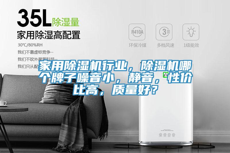 家用除濕機行業(yè)，除濕機哪個牌子噪音小，靜音，性價比高，質(zhì)量好？