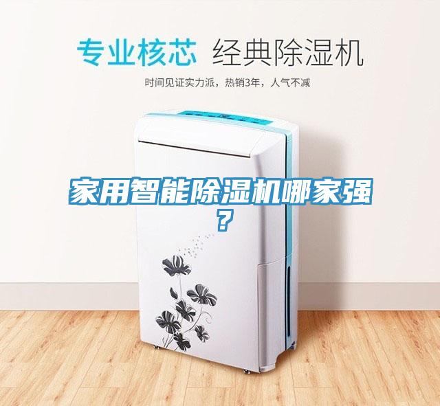 家用智能除濕機哪家強？