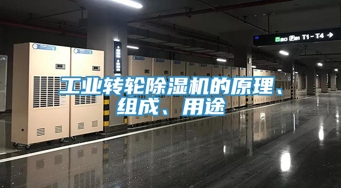工業(yè)轉輪除濕機的原理、組成、用途