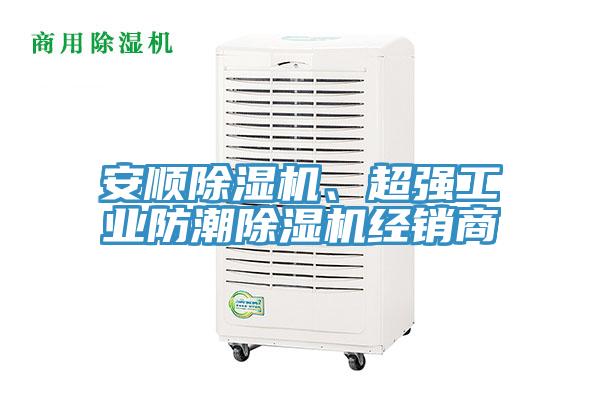安順除濕機(jī)、超強(qiáng)工業(yè)防潮除濕機(jī)經(jīng)銷商