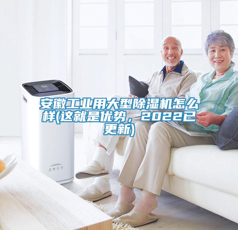 安徽工業(yè)用大型除濕機(jī)怎么樣(這就是優(yōu)勢，2022已更新)