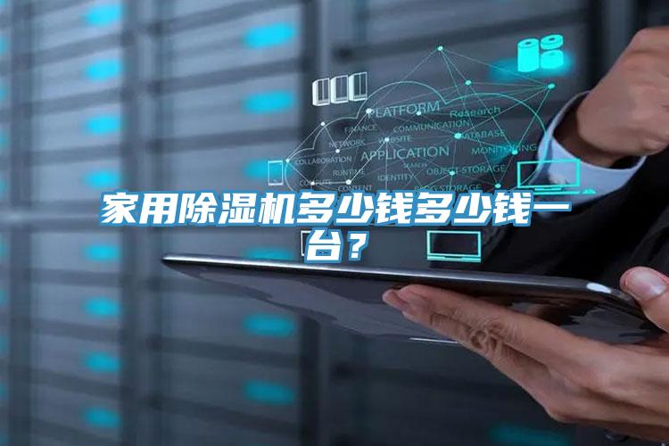 家用除濕機多少錢多少錢一臺？