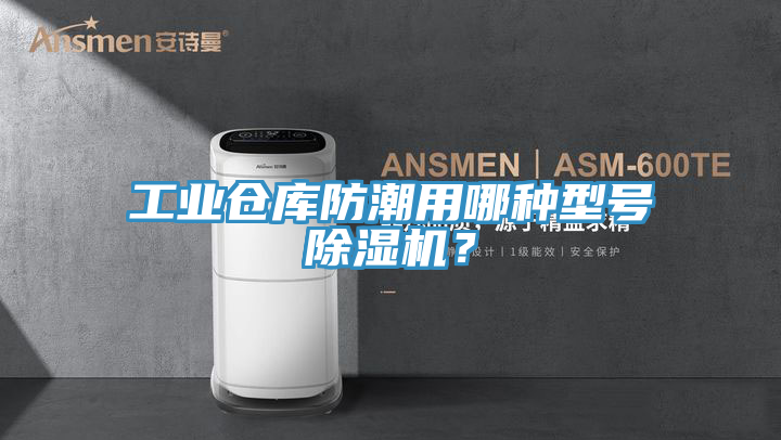工業(yè)倉庫防潮用哪種型號(hào)除濕機(jī)？