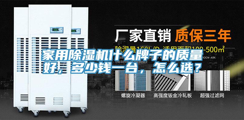 家用除濕機什么牌子的質量好，多少錢一臺，怎么選？