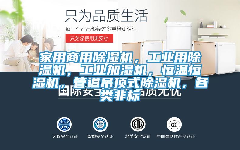 家用商用除濕機(jī)，工業(yè)用除濕機(jī)，工業(yè)加濕機(jī)，恒溫恒濕機(jī)，管道吊頂式除濕機(jī)，各類非標(biāo)