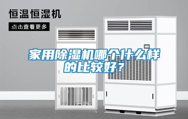 家用除濕機(jī)哪個(gè)什么樣的比較好？
