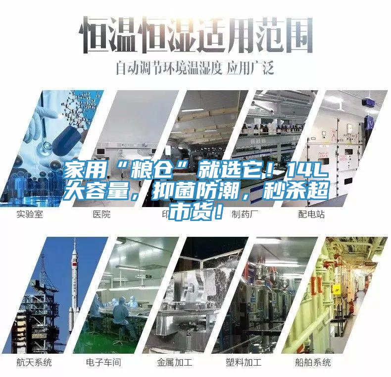 家用“糧倉(cāng)”就選它！14L大容量，抑菌防潮，秒殺超市貨！