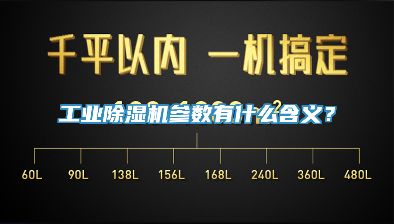 工業(yè)除濕機參數(shù)有什么含義？