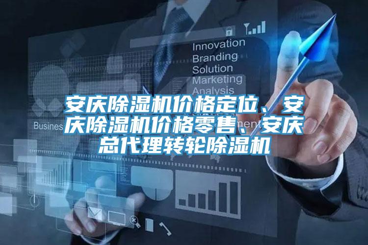 安慶除濕機(jī)價(jià)格定位、安慶除濕機(jī)價(jià)格零售、安慶總代理轉(zhuǎn)輪除濕機(jī)