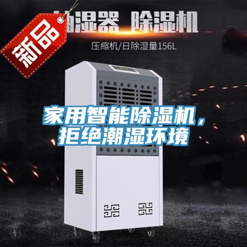 家用智能除濕機，拒絕潮濕環(huán)境