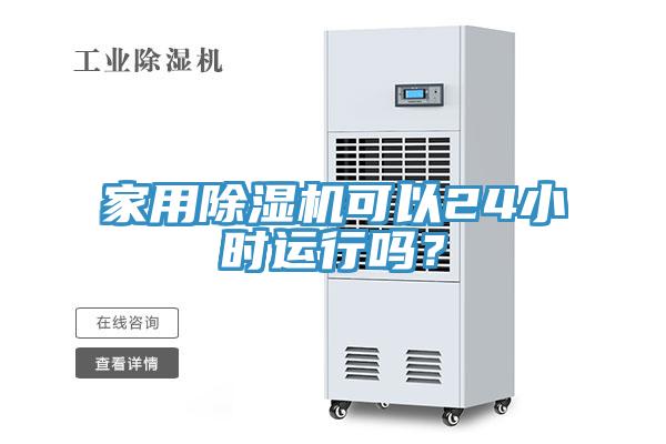 家用除濕機(jī)可以24小時(shí)運(yùn)行嗎？