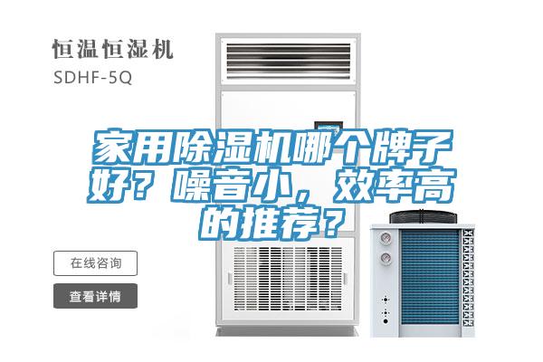 家用除濕機哪個牌子好？噪音小，效率高的推薦？
