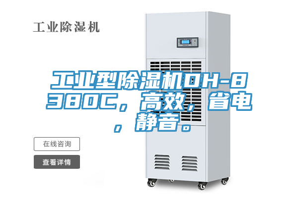 工業(yè)型除濕機(jī)DH-8380C，高效，省電，靜音。
