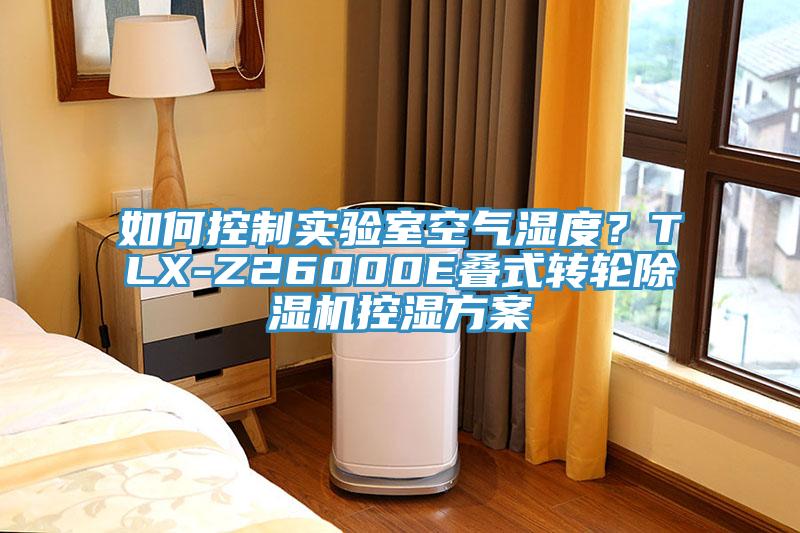 如何控制實驗室空氣濕度？TLX-Z26000E疊式轉(zhuǎn)輪除濕機控濕方案