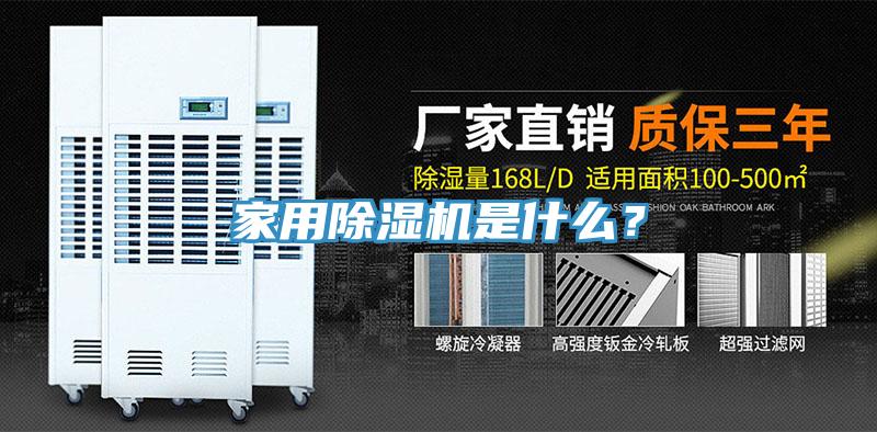 家用除濕機(jī)是什么？