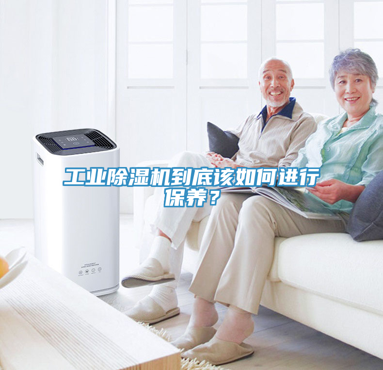 工業(yè)除濕機到底該如何進(jìn)行保養(yǎng)？