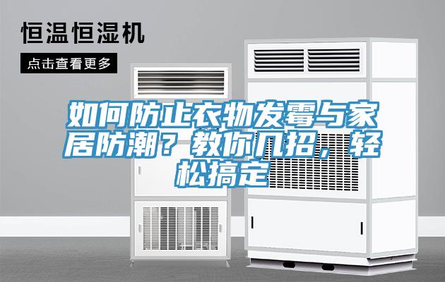 如何防止衣物發(fā)霉與家居防潮？教你幾招，輕松搞定