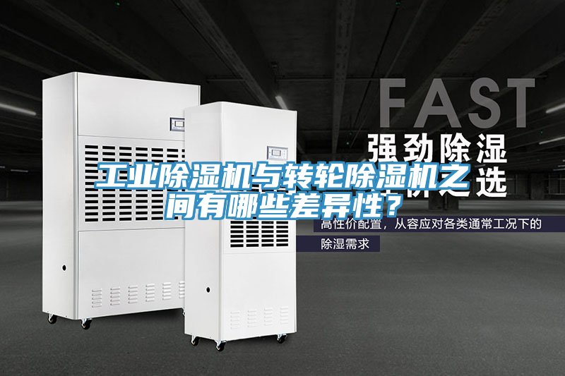 工業(yè)除濕機(jī)與轉(zhuǎn)輪除濕機(jī)之間有哪些差異性？