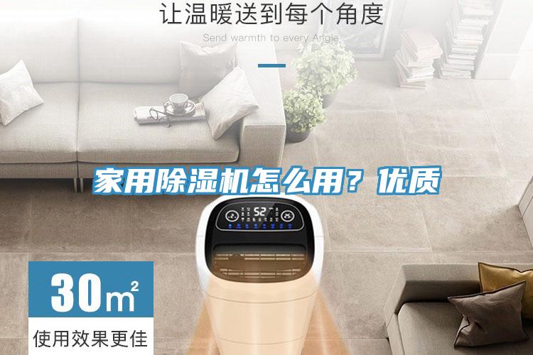 家用除濕機怎么用？優(yōu)質(zhì)