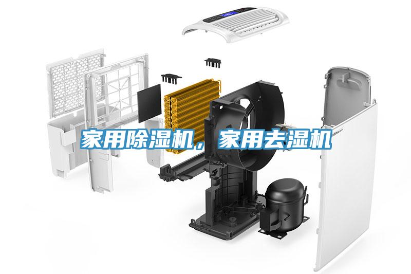 家用除濕機(jī)，家用去濕機(jī)
