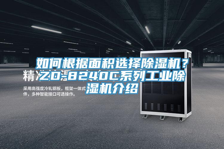 如何根據(jù)面積選擇除濕機？ZD-8240C系列工業(yè)除濕機介紹