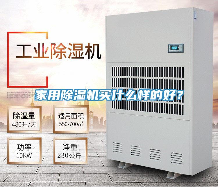 家用除濕機買什么樣的好？