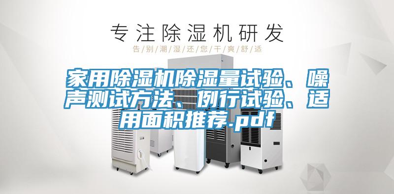 家用除濕機(jī)除濕量試驗(yàn)、噪聲測(cè)試方法、例行試驗(yàn)、適用面積推薦.pdf