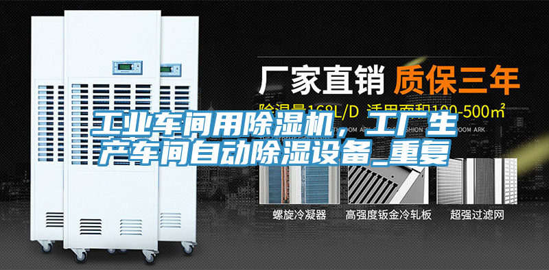 工業(yè)車間用除濕機(jī)，工廠生產(chǎn)車間自動除濕設(shè)備_重復(fù)